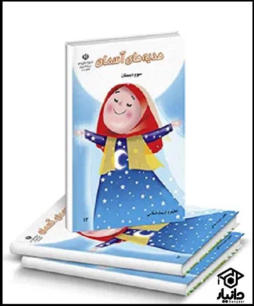 کتاب آموزش هدیه های آسمان کلاس سوم دبستان ۱۴۰۴ - ۱۴۰۵